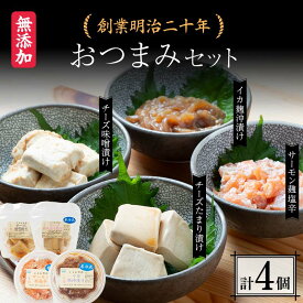 【ふるさと納税】 創業明治二十年 森田麹・味噌店 おつまみセット チーズ味噌漬け チーズたまり漬け サーモン麹塩辛 イカ麹沖漬け 無添加 味噌 チーズ 醤油 サーモン 糀 麹 いか 発酵食品 お取り寄せ おつまみ 青森県 南部町 セット F21U-430