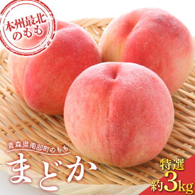 【ふるさと納税】 ≪先行予約≫ もぎたて発送 桃 まどか 特選 (大玉) 約3kg (7～11個) 【誠果園】 もも モモ 青森県 南部町 三戸 南部 果物 くだもの フルーツ F21U-456