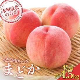 【ふるさと納税】 ≪先行予約≫ もぎたて発送 桃 まどか 特選 (大玉) 約4.5kg (10～15個) 【誠果園】もも モモ 青森県 南部町 三戸 南部 果物 くだもの フルーツ F21U-457