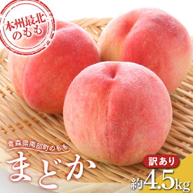 【ふるさと納税】 ≪先行予約≫ 【訳あり】 もぎたて発送 桃 まどか 約4.5kg (10～18個) 【誠果園】 家庭用 規格外 わけあり ワケアリ 訳アリ もも モモ 青森県 南部町 三戸 南部 果物 くだもの フルーツ F21U-458