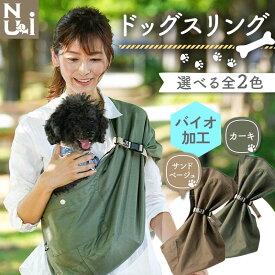 【ふるさと納税】 ヌーイ ドッグスリング カーキ／サンドベージュ （バイオ加工＋製品洗い仕上げ）【ラッキーインダストリーズ】 Nu-i Dog Sling 日本製 犬 ワンちゃん 犬用 抱っこ紐 抱っこひも ドッグ 小型犬 コットン キャリー F21U-470