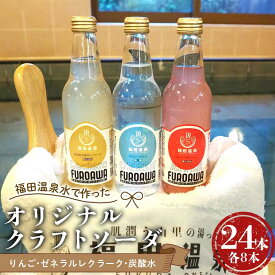 【ふるさと納税】福田温泉水で作ったオリジナルクラフトソーダ24本セット （りんご・ゼネラルレクラーク・炭酸水） 【癒楽家福泉】 福田温泉 温泉 風呂 フロアワ オリジナル サイダー ソーダ リンゴ アップル 林檎 洋梨 ナシ 梨 炭酸 青森 南部町 F21U-497