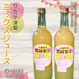 【ふるさと納税】 りんご・洋梨ミックスジュース (720ml) 【選べる本数 2本／6本】 ≪四戸農園≫ 果物 りんご リンゴ 林檎 アップル 梨 なし りんごジュース リンゴジュース アップルジュース 林檎ジュース フルーツ王国 フルーツ 青森 南部町 三戸 南部 F21U-590var