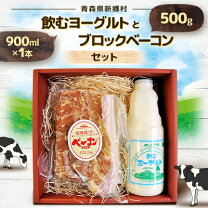 楽天市場】【ふるさと納税】飲むヨーグルトとブロックベーコンセット 