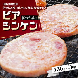 【ふるさと納税】【ソーセージの王様】ビアシンケン　130g×5個【配送不可地域：離島】【1597238】