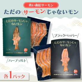 【ふるさと納税】【青い森紅サーモン】ただのサーモンじゃないモン食べ比べ(ハーブソルト・ブラックペッパー各1パック)【配送不可地域：離島】【1648768】