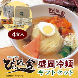 【ふるさと納税】ぴょんぴょん舎　盛岡冷麺4食ギフト_ 冷麺 盛岡 セット ギフト 贈答 岩手県 ぴょんぴょん舎 4食 三大冷麺 【配送不可地域：離島】【1156291】