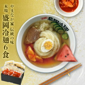 【ふるさと納税】やまなか家の伝統の味本場盛岡冷麺!6食セット　(G-007)【配送不可地域：離島】【1403087】