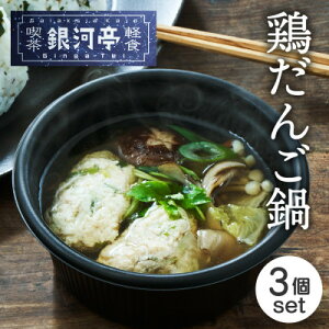 【ふるさと納税】岩手郷土料理 鶏だんご鍋250g×3個 ふるさとの味 人気 レンジで簡単調理【配送不可地域:離島】【1549795】