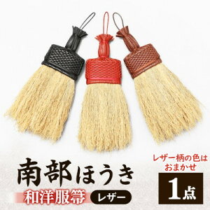 【ふるさと納税】南部箒 和洋服箒 レザー(柄の色はお任せ)【1551499】