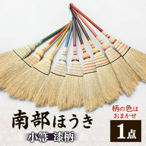 【ふるさと納税】南部箒 小箒 漆柄(柄の色はお任せ)【1551500】