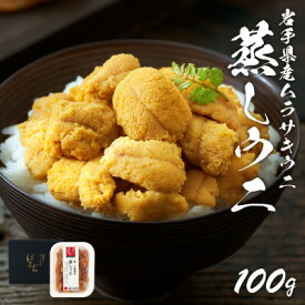 【ふるさと納税】岩手県産 雲丹 蒸しうに 100g ムラサキウニ【配送不可地域：離島】【1618558】