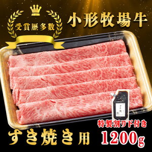 【ふるさと納税】【牛匠 小形牧場牛】すき焼き 1200g 特製割り下3つ付き【配送不可地域:離島・沖縄県】【1629344】