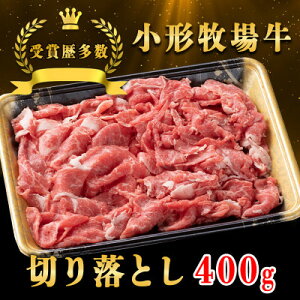 【ふるさと納税】【牛匠 小形牧場牛】切り落とし 400g【配送不可地域:離島・沖縄県】【1629354】