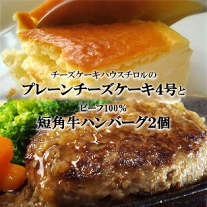 【ふるさと納税】スプーンで食べる『チロルのクリームチーズケーキ4号』と『短角牛100%ハンバーグ2個』【配送不可地域:離島・沖縄県】【1630527】