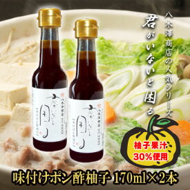 【ふるさと納税】老舗醤油店「八木澤商店」の自信作　柚子ポン酢2本(170ml×2本)君がいないと困るシリーズ【配送不可地域：離島・沖縄県】【1696539】