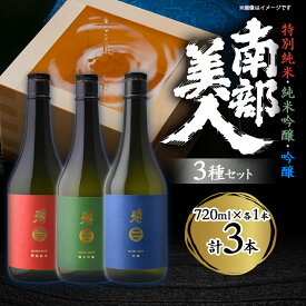 【ふるさと納税】南部美人「特別純米・純米吟醸・吟醸」720ml 3種セット_ 日本酒 南部美人 吟醸 純米吟醸 純米 人気 おすすめ 送料無料 贈答 ギフト プレゼント 3種 セット 【1408985】