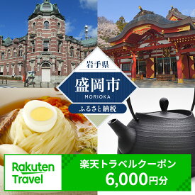 【ふるさと納税】岩手県盛岡市の対象施設で使える　楽天トラベルクーポン　寄付額20,000円(クーポン6,000円)　東北 旅行 宿泊 ホテル 旅館 宿泊券 旅行券 宿泊チケット 旅行チケット チケット トラベルクーポン 観光 高級宿 高級ホテル 岩手