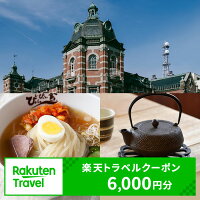 【岩手県盛岡市】旅行 宿泊 旅行券 トラベル 宿泊券 岩手 盛岡市