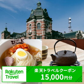 【ふるさと納税】岩手県盛岡市の対象施設で使える　楽天トラベルクーポン　寄付額50,000円(クーポン15,000円)　【高級宿・宿泊券・旅行】