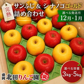 【ふるさと納税】 選べる容量・発送月 完熟サンふじ シナノゴールド 3kg・5kg 12月・1月発送 詰め合わせ セット 食べ比べ 贈答用 贈答 贈り物 プレゼント 林檎 リンゴ 国産 産地直送 お取り寄せ 贈り物 東北 岩手県 盛岡市 東北 岩手 盛岡 北田りんご園 kitada005P
