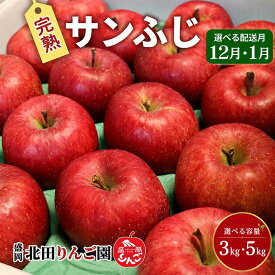【ふるさと納税】 選べる容量 ・発送月 完熟サンふじ 3kg・5kg 12月・1月発送 デザート 果汁 果物 果実 旬 フルーツ 林檎 りんご 林檎 リンゴ 国産 産地直送 贈答用 贈答 ギフト 贈り物 プレゼント 東北 岩手県 盛岡市 東北 岩手 盛岡 盛岡りんご 北田りんご園 kitada007P