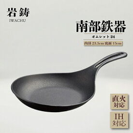 【ふるさと納税】南部鉄器 フライパン オムレット24 直火対応 IH対応 岩鋳 日本製 南部鉄器フライパン 鉄フライパン 鉄分補給 貧血予防 キッチン キッチン用品 キッチングッズ 調理器具 日用品 南部鉄 鉄分 健康 工芸品 民芸品 伝統工芸品 岩手 岩手県 盛岡市 岩鋳