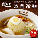 盛岡冷麺 ぴょんぴょん舎 6食 小分け セット 冷麺 本...