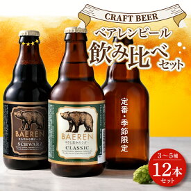 【ふるさと納税】 【クラフトビール飲み比べ】 12本 3〜5種セット ベアレンビール 受賞 飲み比べ 詰め合わせ 地ビール クラフトビール 麦酒 ベアレン ビール おまかせ ランダム ラガー 岩手 盛岡 ベアレン醸造所