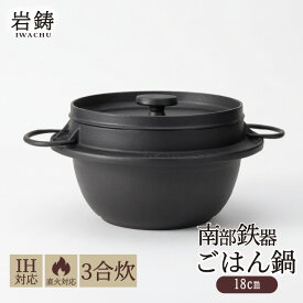 【ふるさと納税】 南部鉄器 ごはん鍋 3合炊き IH対応 直火 日本製 炊飯 炊飯器 鉄鍋 鋳鉄 鉄器 白米 炊き込みご飯 アウトドア キャンプ バーベキュー キッチン用品 調理器具 岩手県 盛岡市 東北 岩手 盛岡 株式会社岩鋳