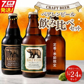【ふるさと納税】 ☆スピード発送☆ クラフトビール飲み比べ 選べる本数 3～5種 ベアレンビール 飲み比べ 詰め合わせ 地ビール クラフトビール 麦酒 ベアレン ビール おまかせ ランダム ラガー 黒ビール お酒 酒 アルコール 瓶ビール 瓶 岩手 盛岡 ベアレン醸造所 baeren001P