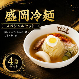 【ふるさと納税】 盛岡冷麺 ぴょんぴょん舎 トッピング付き 4食 スペシャルセット 冷麺 本場 キムチ 卵 きゅうり 牛肉 麺 ご当地 グルメ ごはん 夕飯 おかず スープ 加工食品 めん 麺類 本格 自家製 生麺 時短 簡単 岩手県 盛岡市 東北 岩手 盛岡 株式会社中原商店