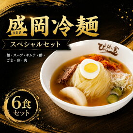 【ふるさと納税】 盛岡冷麺 ぴょんぴょん舎 トッピング付き 6食 スペシャルセット 冷麺 本場 キムチ 卵 きゅうり 牛肉 麺 ご当地 グルメ ごはん 夕飯 おかず スープ 加工食品 めん 麺類 本格 自家製 生麺 時短 岩手県 盛岡市 東北 岩手 盛岡 株式会社中原商店