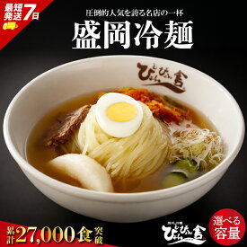 【ふるさと納税】 【残暑お見舞い申し上げます】盛岡冷麺 ぴょんぴょん舎 4食～36食 小分け セット 冷麺 本場 キムチ 麺 ご当地 グルメ ごはん 夕飯 スープ めん 麺類 本格 自家製 生麺 冷蔵 焼肉 韓国料理 のし対応 のし 岩手県 盛岡市 東北 岩手 盛岡 株式会社中原商店