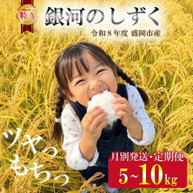 【ふるさと納税】 先行予約 新米 令和8年度産 銀河のしずく 5kg 10kg 選べる 発送月別 お米 精米 白米 ブランド米 いわて米 ご飯 ライス 美味しい おすすめ 銀河のしずく rice 岩手県 盛岡市 東北 岩手 盛岡 田村ふぁーむ tamura015P