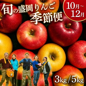 【ふるさと納税】 先行予約 りんご 季節便(発送1回) 3kg/5kg ＜10月~12月便＞ 特別栽培 旬の盛岡りんご 盛岡プレミアムブランド認証 贈答 良品 果物 フルーツ 林檎 リンゴ 国産 産地直送 特産品 名産品 ご当地 新鮮 岩手県 盛岡市 東北 岩手 盛岡 りんご工房きただ RKK002P
