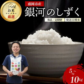 【ふるさと納税】 銀河のしずく 令和7年産 盛岡市産 5kg 特A 新鮮 発送日精米 1等米のみを使用したお米マイスター監修の米 岩手県 盛岡市 東北 岩手 盛岡 有限会社村上米穀店