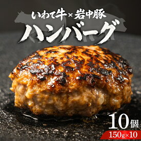 【ふるさと納税】 岩中豚×いわて牛 ハンバーグ 1.5kg(150g×10個) 岩中豚 いわて牛 黒毛和牛 ハンバーグ 冷凍ハンバーグ 個包装 小分け ハンバーグ 合挽き 冷凍 牛肉 豚肉 和牛 ビーフ ポーク はんばーぐ 挽肉 お肉 ミンチ 肉 お弁当 東北 岩手 盛岡 shikoku001