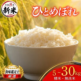 【ふるさと納税】 先行予約 新米 米 無洗米 8年 ひとめぼれ 5kg 10kg 20kg 30kg 選べる 定期便 岩手県産米100% お米 盛岡米 精米 白米 ごはん 東北 岩手県 盛岡市 盛岡 家庭用 小分け ファインリョーコク fine001hP