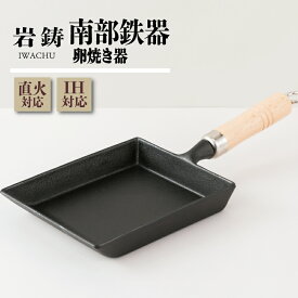 【ふるさと納税】南部鉄器 玉子焼き器 IH対応 岩鋳 木柄 伝統工芸品 鉄フライパン 鉄鍋 定番 弁当 お弁当 卵焼き 日本製 窯焼き 調理 アウトドア 職人 直火 卵焼き器 調理器具 キッチン用品 岩手県 盛岡市 東北 岩手 盛岡 株式会社岩鋳