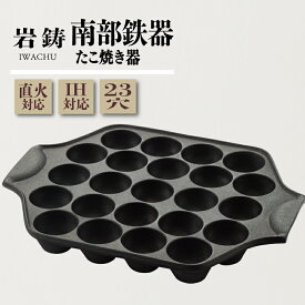 【ふるさと納税】南部鉄器 たこ焼き器 IH対応 直火対応 岩鋳 伝統工芸品 工芸品 たこ焼き たこやき たこパ たこやき器 日本製 調理 アウトドア 職人 直火 調理器具 キッチン用品 キッチンツール プレゼント 贈り物 岩手県 盛岡市 東北 岩手 盛岡 株式会社岩鋳