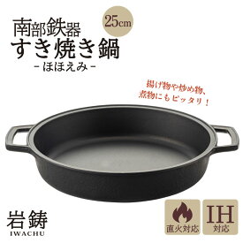 【ふるさと納税】 南部鉄器 すき焼き鍋 岩鋳 IH対応 ほほえみ 伝統工芸品 両手鍋 鉄鍋 すき焼き 煮物 揚げ物 フライ 日本製 窯焼き 調理 アウトドア 職人 直火 調理器具 キッチン用品 岩手県 盛岡市 東北 岩手 盛岡 株式会社岩鋳