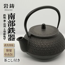 【ふるさと納税】 南部鉄器 急須 鉄瓶 茶こし付き IH不可 岩鋳 亀甲模様 5型新亀甲 縁起 伝統工芸品 日本製 窯焼き 調理 アウトドア 職人 直火 白湯 お茶 緑茶 煎茶 調理器具 岩手県 盛岡市 東北 岩手 盛岡 株式会社岩鋳