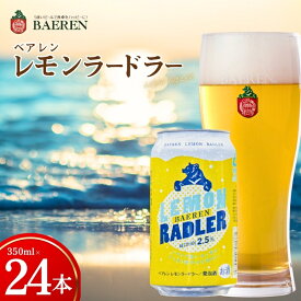 【ふるさと納税】 クラフトビール レモンラードラー 24本 ベアレン レモンビール 地ビール レモネード割り シチリア レモン レモネード 香料不使用 くらふとびーる 麦酒 ビール お酒 酒 岩手 盛岡 ベアレン醸造所