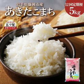 【ふるさと納税】 あきたこまち 5kg 12ヶ月 定期便 60kg 12回 1年 毎月 白米 米 お米 こめ コメ ライス ご飯 ごはん 美味しい 贈り物 あきたこまち 国産 仕送り お取り寄せ 産地直送 人気 おすすめ 定期便 岩手県 盛岡 佐々木米穀店