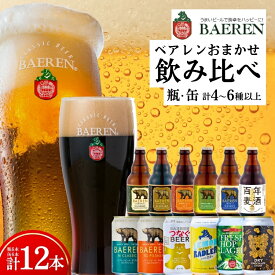 【ふるさと納税】 【クラフトビール飲み比べセット】 缶 瓶 各6本 おまかせ ベアレン 缶ビール 瓶ビール 飲み比べ セット 詰め合わせ 地ビール ビール ラガー エール おまかせ ランダム 盛岡 ベアレン醸造所 baeren002