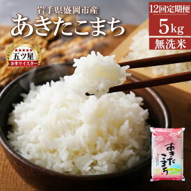 【ふるさと納税】 あきたこまち 無洗米 5kg 米 定期便 12回 12ヶ月 連続 お届け 60kg 盛岡市産 いわて米 ブランド米 精米 白米 米 お米 こめ コメ ライス ご飯 ごはん 美味しい おすすめ贈り物 秋田こまち 産地直送 盛岡 佐々木米穀店