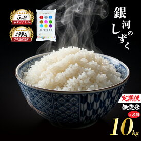 【ふるさと納税】 銀河のしずく 無洗米 10kg 5kg×2袋 米 定期便 3回 3ヶ月 連続 お届け 盛岡市産 いわて米 ブランド米 精米 白米 米 お米 こめ コメ ライス ご飯 ごはん 美味しい おすすめ贈り物 ぎんがのしずく 産地直送 盛岡 佐々木米穀店