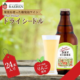 【ふるさと納税】 【果実酒】 Our Hour ベアレン ドライシードル 24本 微発泡 岩手県産 りんご 100％ 保存料 着色料不使用 シードル cider Alcohol 酒 お酒 東北 岩手 盛岡 株式会社ベアレン醸造所