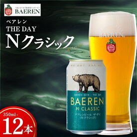 【ふるさと納税】 【王道】 クラフトビール ザ・デイ Nクラシック 12本 ベアレン ビール 地ビール ベアレンビール ラガー ラガービール お酒 酒 アルコール 晩酌 缶ビール 飲料 岩手県 盛岡市 東北 岩手 盛岡 株式会社ベアレン醸造所